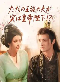 ただの王族の夫が、実は皇帝陛下!?