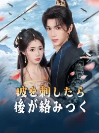 彼を刺したら、後が絡みつくショートドラマ