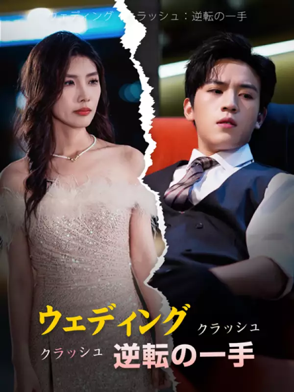 ウェディング・クラッシュ:逆転の一手ミニシリーズ