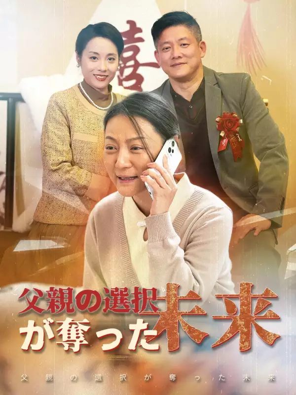 父親の選択が奪った未来ミニシリーズ