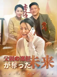 父親の選択が奪った未来ミニシリーズ
