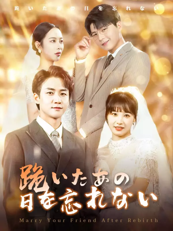 跪いたあの日を忘れないミニシリーズ