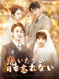 跪いたあの日を忘れないショートドラマ