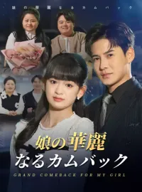 娘の華麗なるカムバックショートドラマ