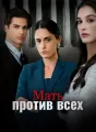 Мать против всех Review