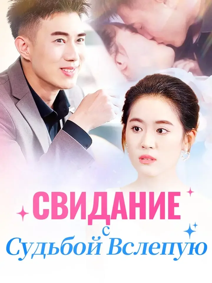 Свидание с Судьбой ВслепуюМини-сериал