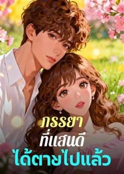 หน้าปกนวนิยาย ภรรยาที่แสนดีได้ตายไปแล้ว