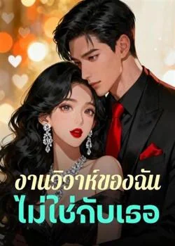 หน้าปกนวนิยาย งานวิวาห์ของฉัน ไม่ใช่กับเธอ