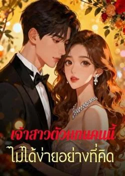 หน้าปกนวนิยาย เจ้าสาวตัวแทนคนนี้ ไม่ได้ง่ายอย่างที่คิด