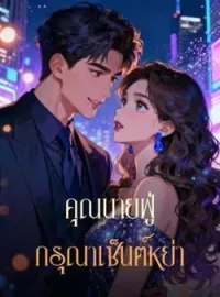หน้าปกนวนิยาย คุณนายฟู่ กรุณาเซ็นต์หย่า