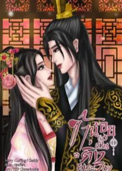 หน้าปกนวนิยาย ข้าน้อยขอเป็นติ่งพระรอง