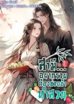 หน้าปกนวนิยาย สามี...อยากรวยต้องช่วยข้าทำสวน