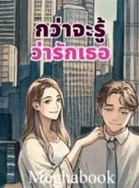 หน้าปกนวนิยาย กว่าจะรู้ว่ารักเธอ