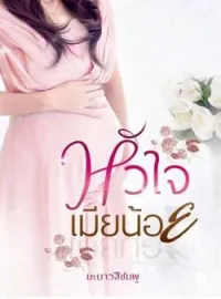 หน้าปกนวนิยาย หัวใจเมียน้อย
