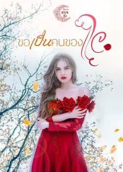 หน้าปกนวนิยาย ขอเป็นคนของใจ