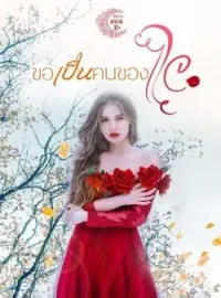 หน้าปกนวนิยาย ขอเป็นคนของใจ