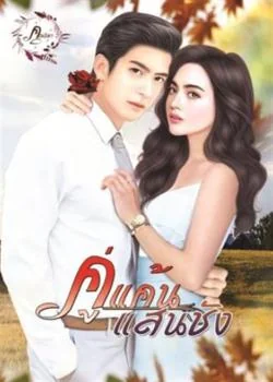หน้าปกนวนิยาย คู่แค้นแสนชัง