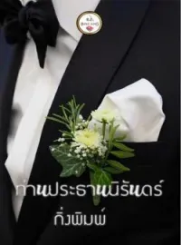 หน้าปกนวนิยาย ท่านประธานนิรันดร์