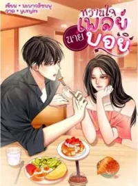 หน้าปกนวนิยาย หวานใจนายเพลย์บอย