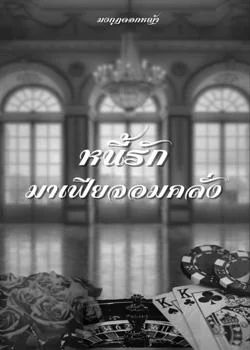 หน้าปกนวนิยาย หนี้รักมาเฟียจอมคลั่ง