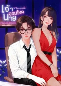 หน้าปกนวนิยาย เจ้านายจอมโหด กำลังโกรธอะไรฉันอยู่นะ!