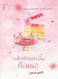 หน้าปกนวนิยาย ขอให้รักของฉันคือเธอ