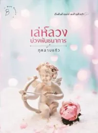 หน้าปกนวนิยาย เล่ห์ลวงบ่วงพันธนาการ
