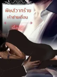 หน้าปกนวนิยาย พิษสวาทร้าย เจ้าชายเถื่อน