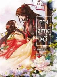 หน้าปกนวนิยาย จางม่านอวี้ นางสนมล่มเมือง