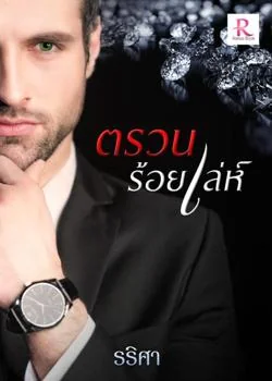 ภาพปกนิยายเรื่อง ตรวนร้อยเล่ห์