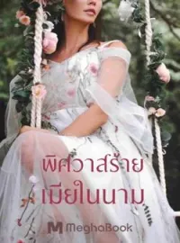 หน้าปกนวนิยาย พิศวาสร้ายเมียในนาม