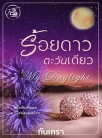 หน้าปกนวนิยาย ร้อยดาวตะวันเดียว [My DayLight]