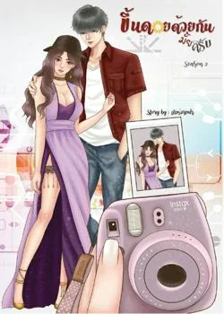 ภาพปกนิยายเรื่อง ขึ้นดอยด้วยกันมั้ยครับ season 2