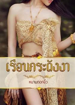 หน้าปกนวนิยาย เรือนกระดังงา