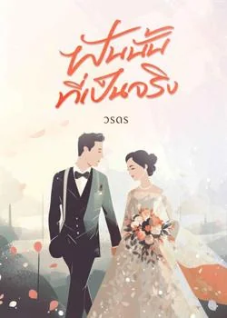 ภาพปกนิยายเรื่อง ฝันนั้นที่เป็นจริง
