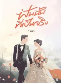 หน้าปกนวนิยาย ฝันนั้นที่เป็นจริง