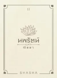 หน้าปกนวนิยาย นพรัตน์ & ณัชชา