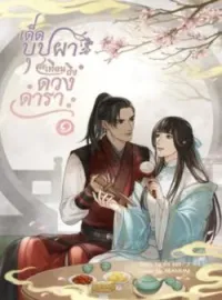 หน้าปกนวนิยาย เด็ดบุปผาสะเทือนถึงดวงดารา