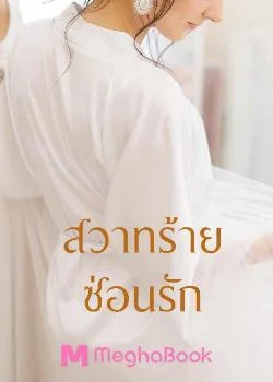 ภาพปกนิยายเรื่อง สวาทร้ายซ่อนรัก