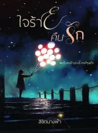 หน้าปกนวนิยาย ใจร้ายคืนรัก