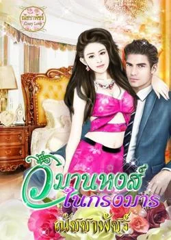 ภาพปกนิยายเรื่อง วิมานหงส์ในกรงมาร