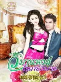 หน้าปกนวนิยาย วิมานหงส์ในกรงมาร