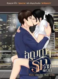 หน้าปกนวนิยาย สัญญารักร่ายพิศวาส