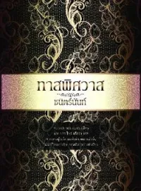 หน้าปกนวนิยาย ทาสพิศวาส