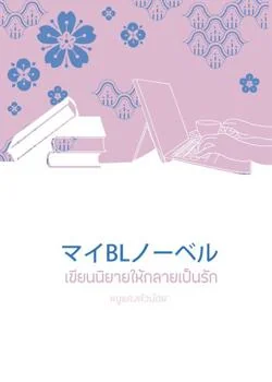 ภาพปกนิยายเรื่อง เขียนนิยายให้กลายเป็นรัก