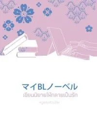 หน้าปกนวนิยาย เขียนนิยายให้กลายเป็นรัก