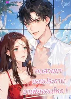 คนสวยขาของประธานมาเฟียจอมโหด NC25+
