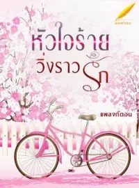 หน้าปกนวนิยาย หัวใจร้ายวิ่งราวรัก