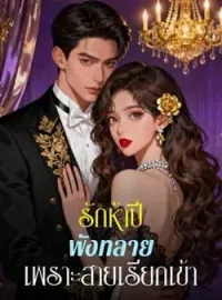 หน้าปกนวนิยาย รักห้าปี พังทลาย เพราะสายเรียกเข้า