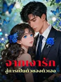 หน้าปกนวนิยาย จากเงารัก สู่การเป็นตัวของตัวเอง